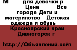 Мinitin для девочки р.19, 21, 22 › Цена ­ 500 - Все города Дети и материнство » Детская одежда и обувь   . Красноярский край,Дивногорск г.